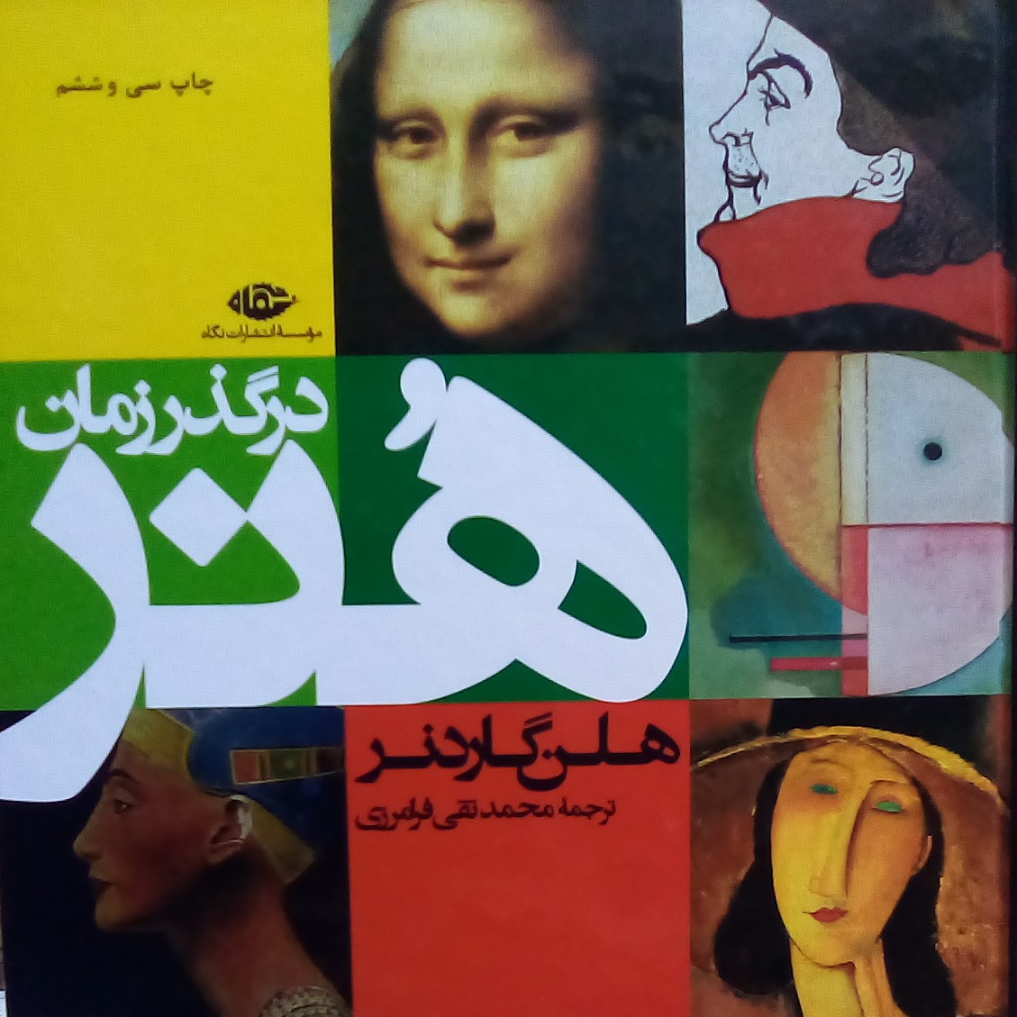 کتاب هنر در گذر زمان