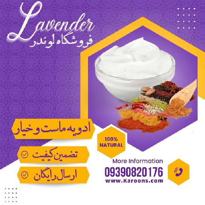 ادویه ترکیبی مخصوص دوغ و ماست (100گرمی) فروشگاه لوندر