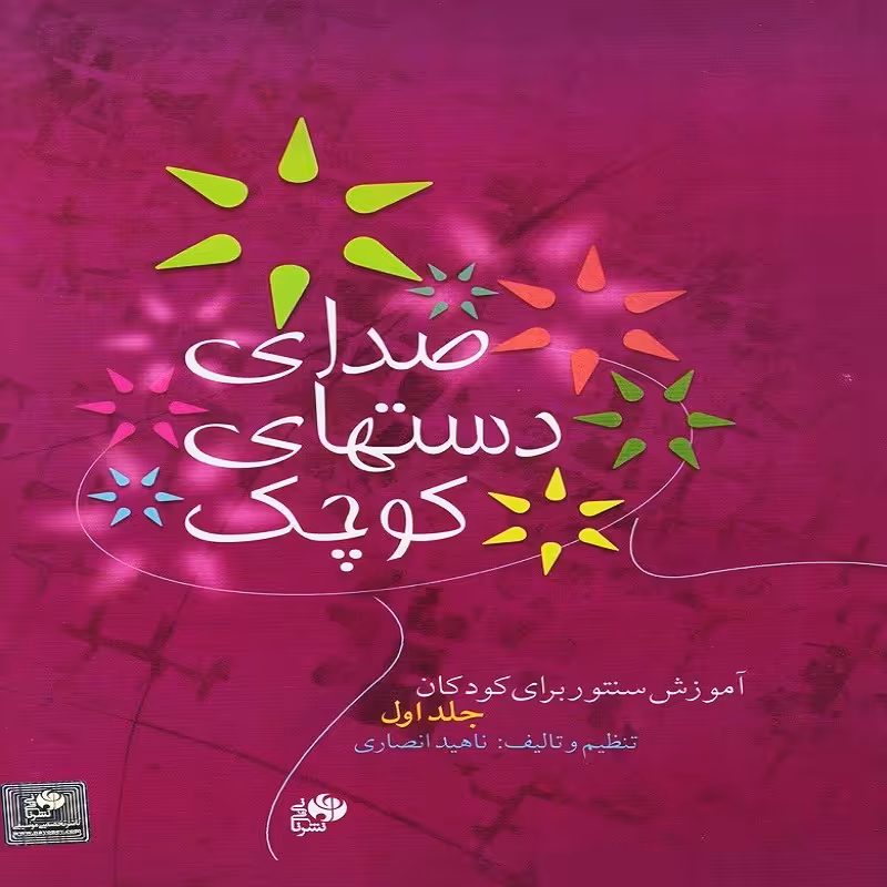 کتاب صدای دست های کوچک