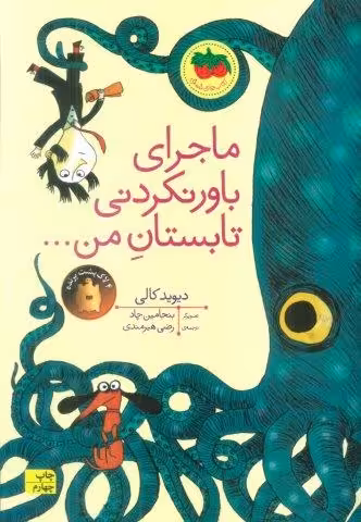ماجرای باور نکردنی تابستان من… (کتاب های تصویری17)،(گلاسه)