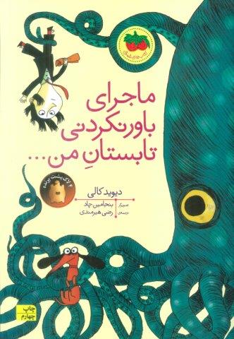 ماجرای باور نکردنی تابستان من… (کتاب های تصویری17)،(گلاسه)