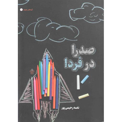 صدرا در فردا