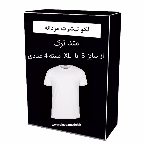 الگو خیاطی تیشرت مردانه از سایز S تا XL