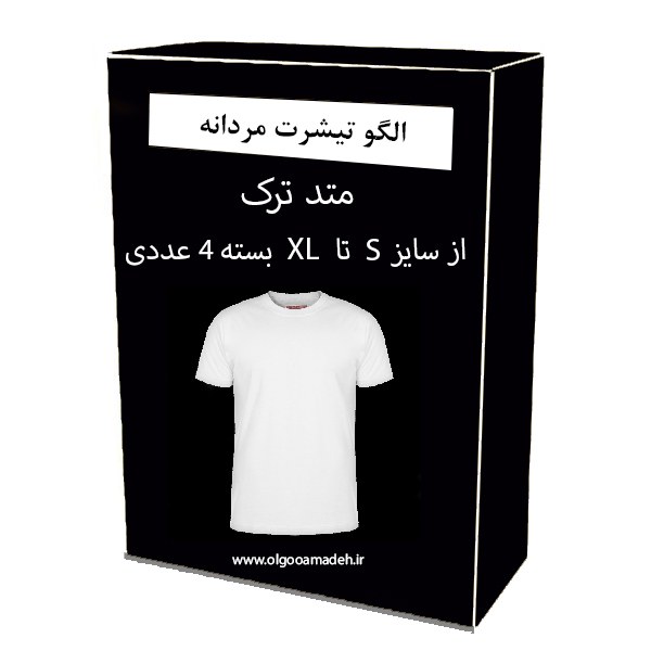 الگو خیاطی تیشرت مردانه از سایز S تا XL