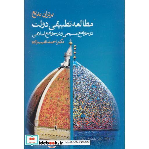 کتاب مطالعه تطبیقی دولت در جوامع مسیحی و در جوامع اسلامی اثر برتران بدیع