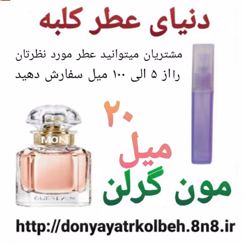 عطر مون گرلن 20 میل