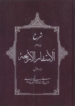 خرید کتاب شرح الاسفار الاربعه: جلد 2 جزء 1 — کتابسرای طه