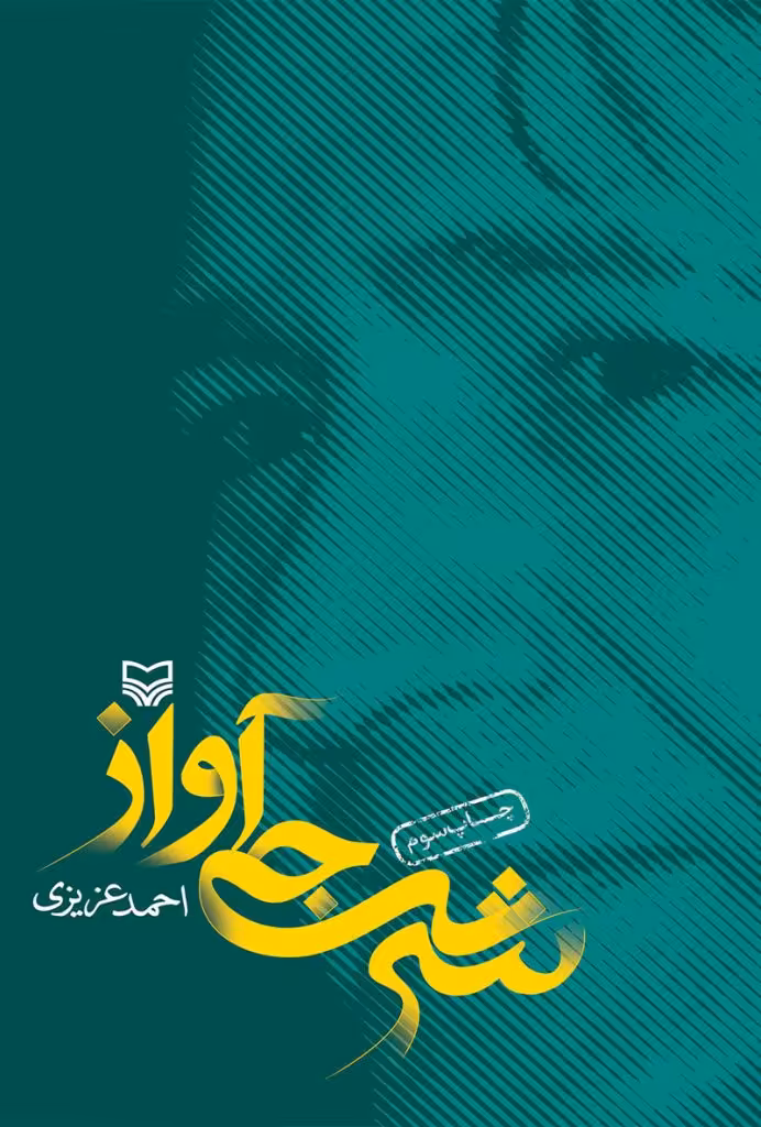 کتاب شرجی آواز