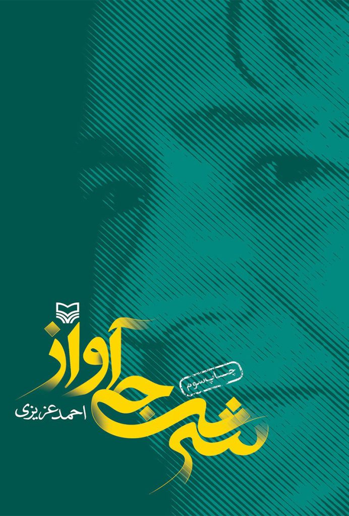 کتاب شرجی آواز
