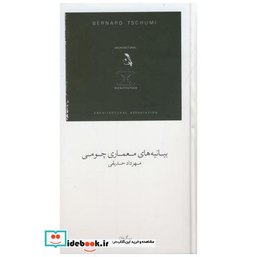 کتاب بیانیه های معماری چومی اثر مهرداد حقیقی