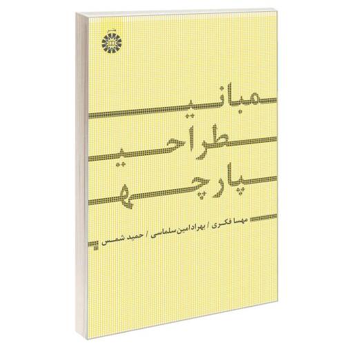 مبانی طراحی پارچه نشر سمت (17033)