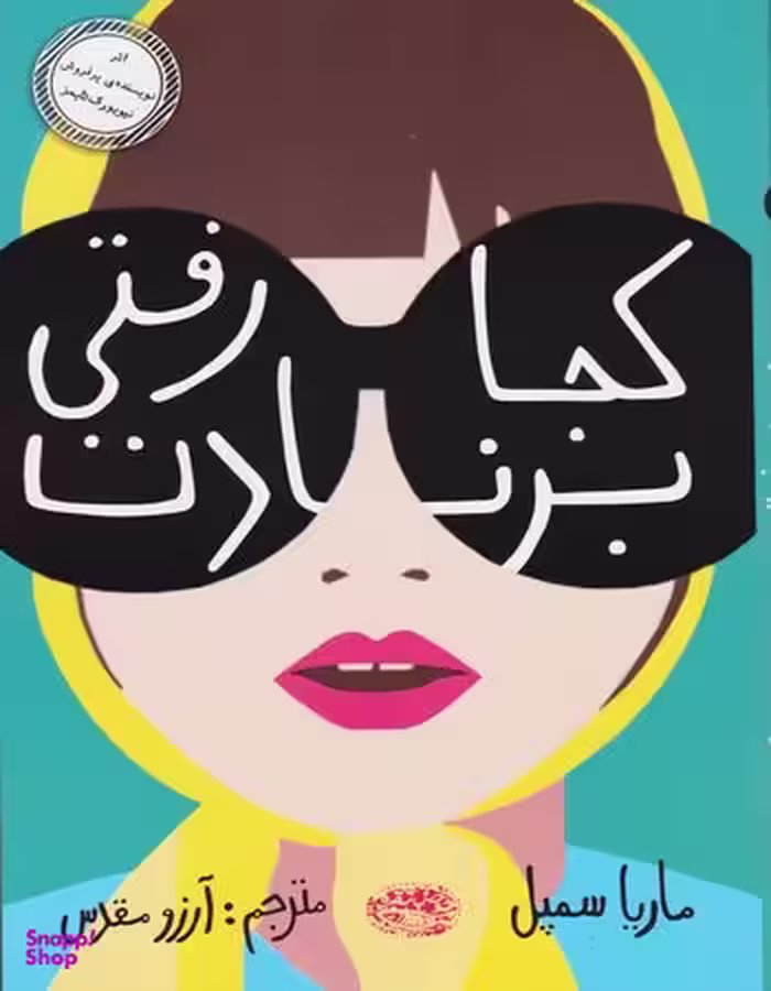 کتاب کجا رفتی برنادت اثر ماریا سمپل انتشارات حوض‌ نقره‌