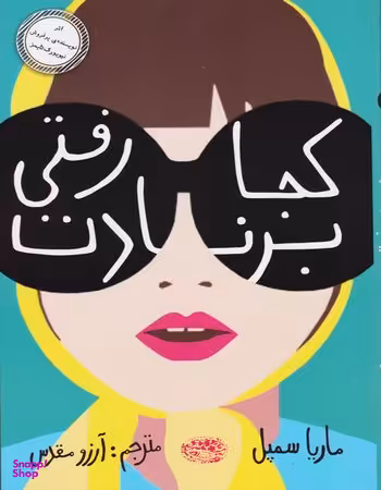 کتاب کجا رفتی برنادت اثر ماریا سمپل انتشارات حوض‌ نقره‌