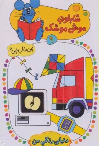 شابلون موش موشک 9 (چی مال چی؟ (دنیای رنگی من))