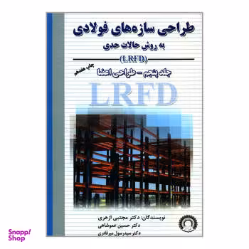 طراحی سازه های فولادی به روش حالت حدی(LRFD) (جلد5)