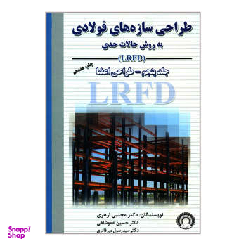 طراحی سازه های فولادی به روش حالت حدی(LRFD) (جلد5)