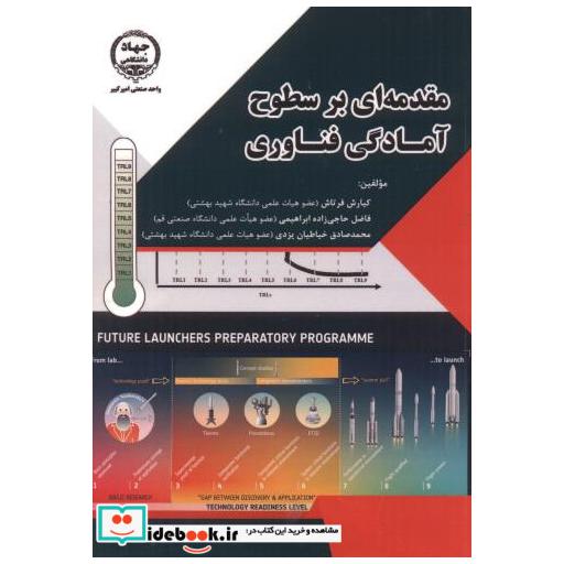 کتاب مقدمه ای بر سطوح آمادگی فناوری اثر کیارش فرتاش