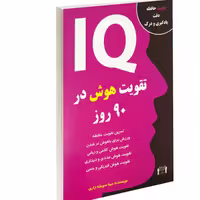کتاب تقویت هوش در 90 روز نشر داریوش
