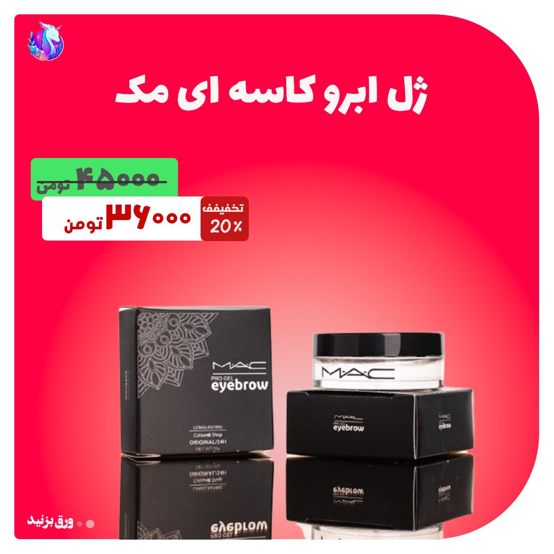 ژل ابرو کاسه ای مک 15 میل با رنگ ژله ای