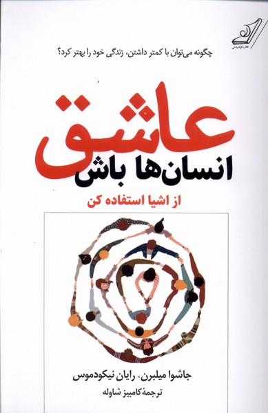 کتاب عاشق انسان ها باش اثر جاشوا میلبرن رایان نیکودموس
