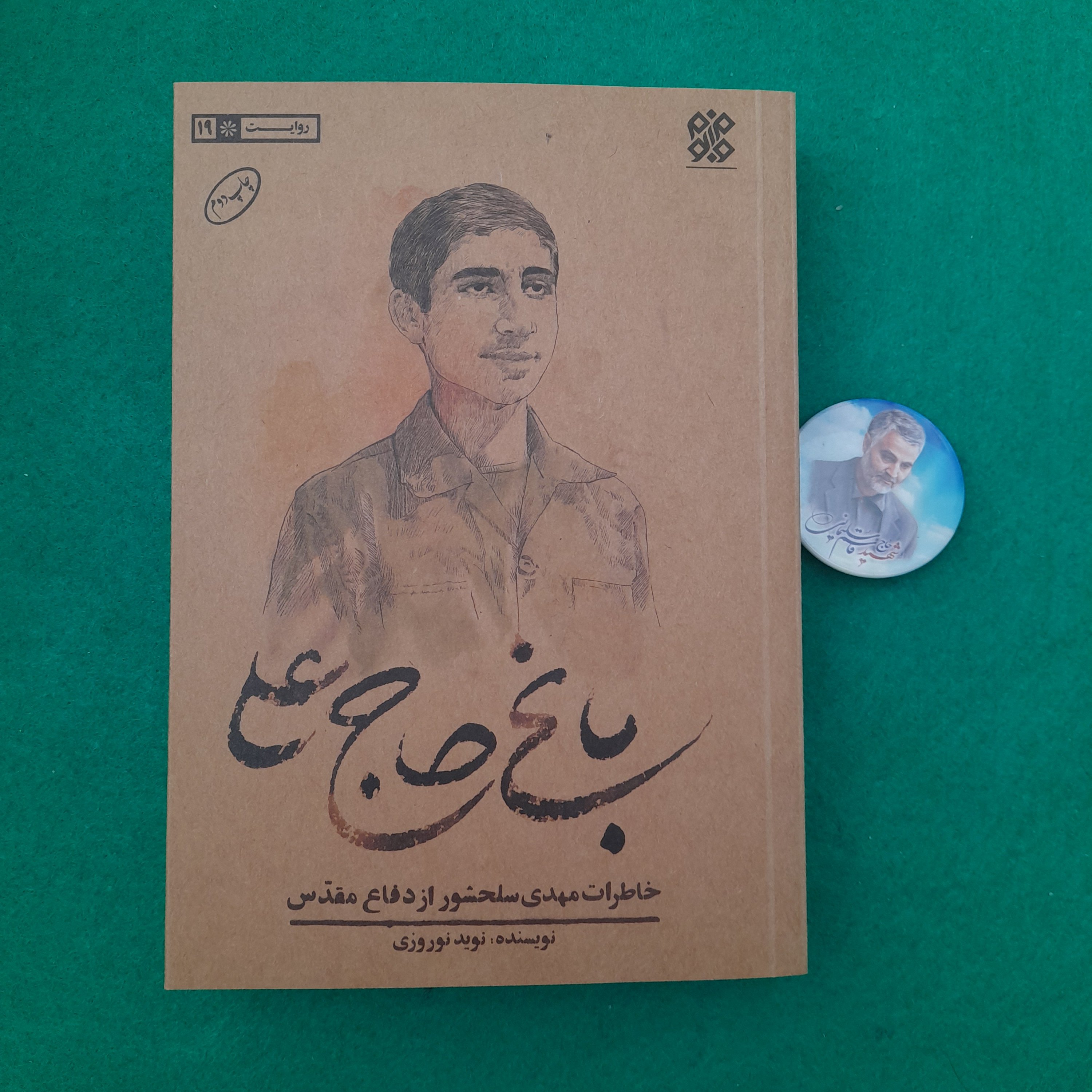 کتاب باغ حاج علی،خاطرات مهدی سلحشور ازدفاع مقدس ،به قلم نویدنوروزی،انتشارات حماسه یاران