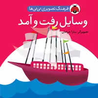 وسایل رفت و آمد فرهنگ تصویری نی نی ها