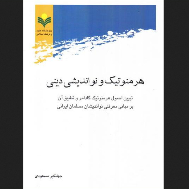 هرمنوتیک و نواندیشی دینی