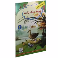 جوجه اردک زشت نشر داریوش (15229)
