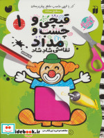 قیمت و خرید کتاب قیچی و چسب و مداد نقاشی شاد شاد 1 | ایده بوک