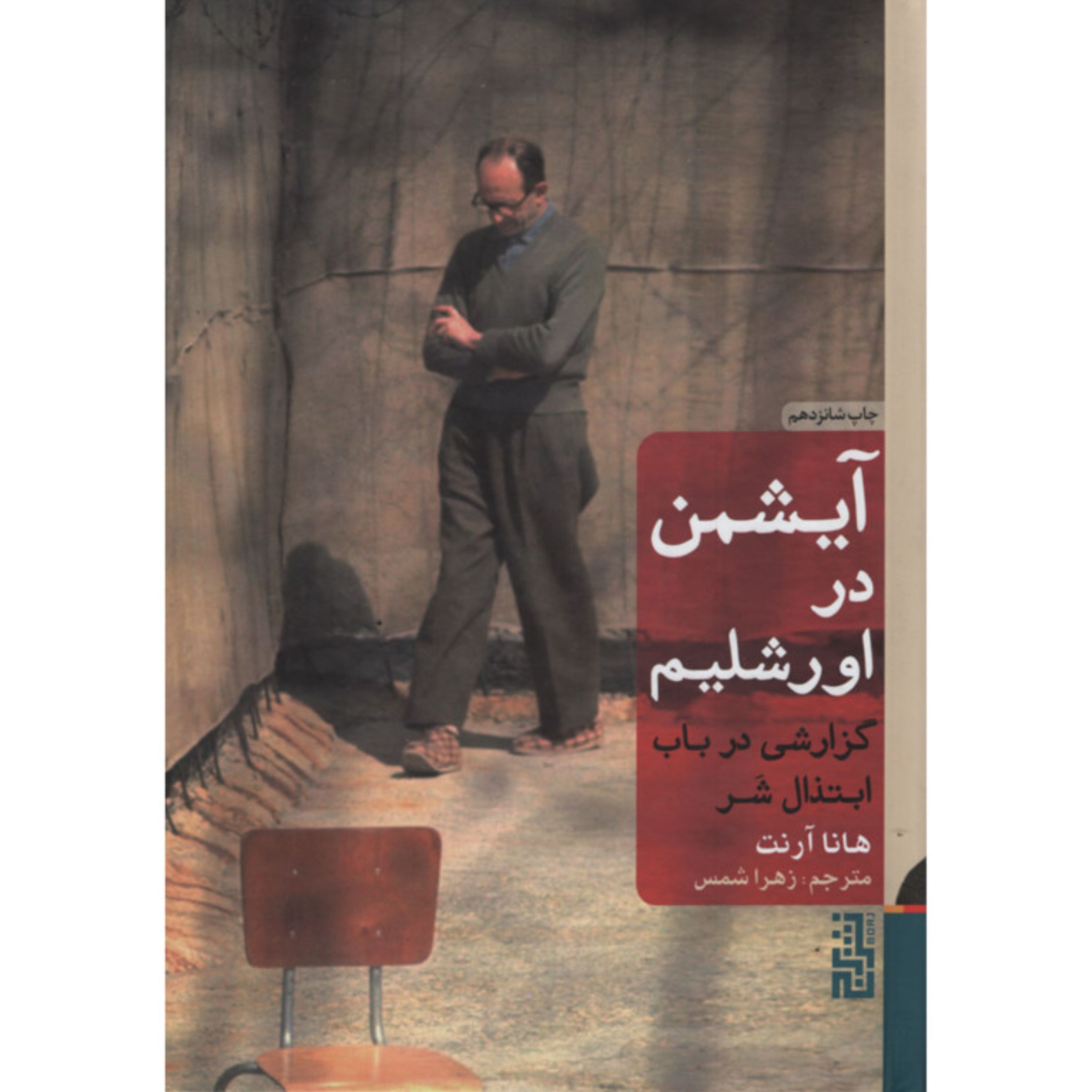 خرید کتاب آیشمن در اورشلیم اثر هانا آرنت نشر برج