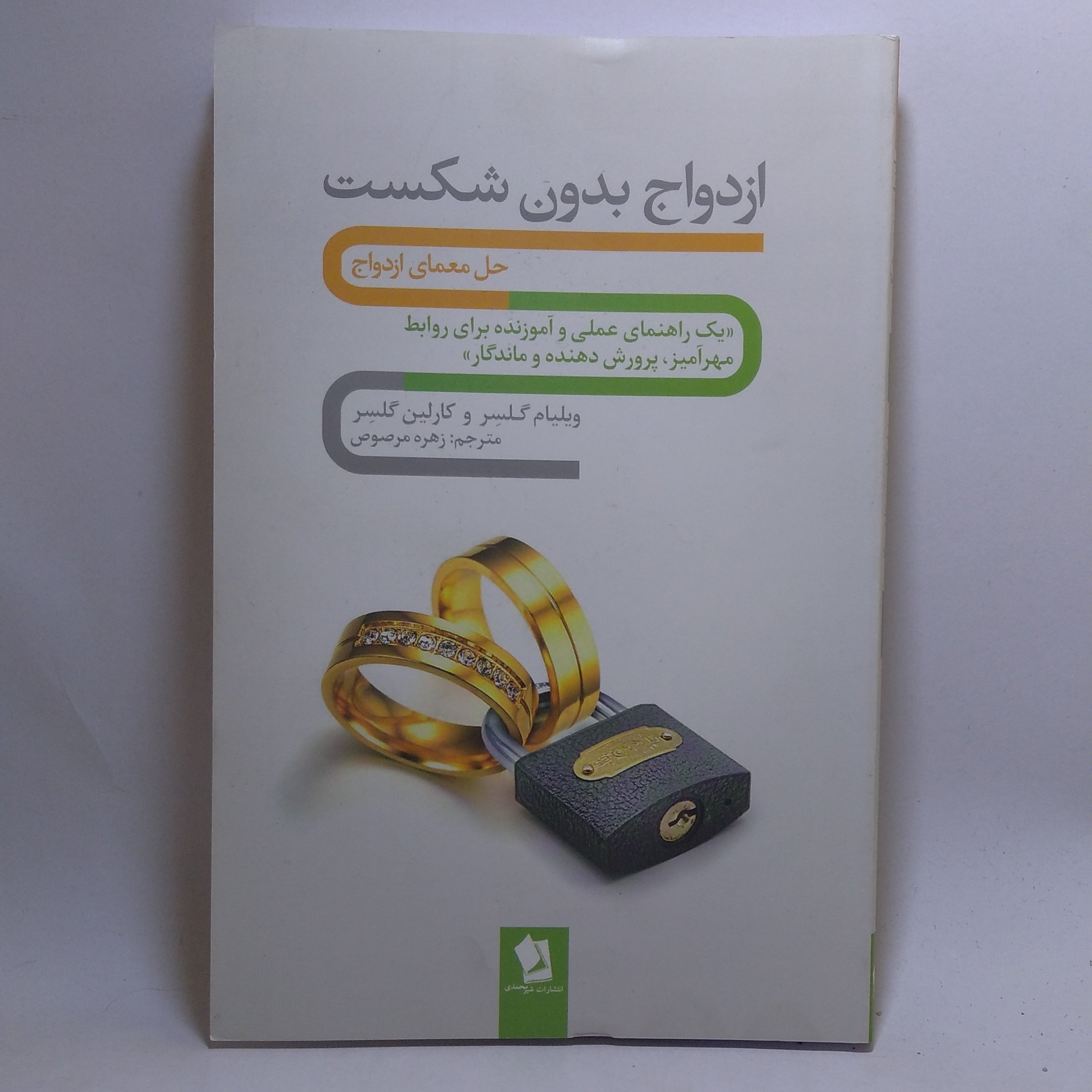 کتاب ازدواج بدون شکست اثر ویلیام گلسر
