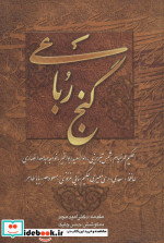 قیمت و خرید کتاب گنج رباعی اثر شمس الدین محمد حافظ شیرازی و دیگران | ایده بوک