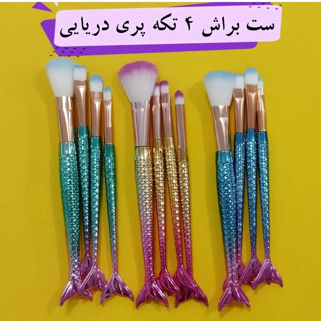 ست براش 4 تکه پری دریایی