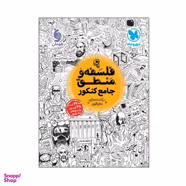 فلسفه و منطق جامع کنکور (دهم یازدهم دوازدهم)