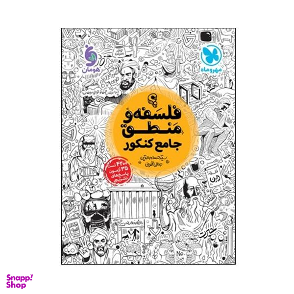 فلسفه و منطق جامع کنکور (دهم یازدهم دوازدهم)
