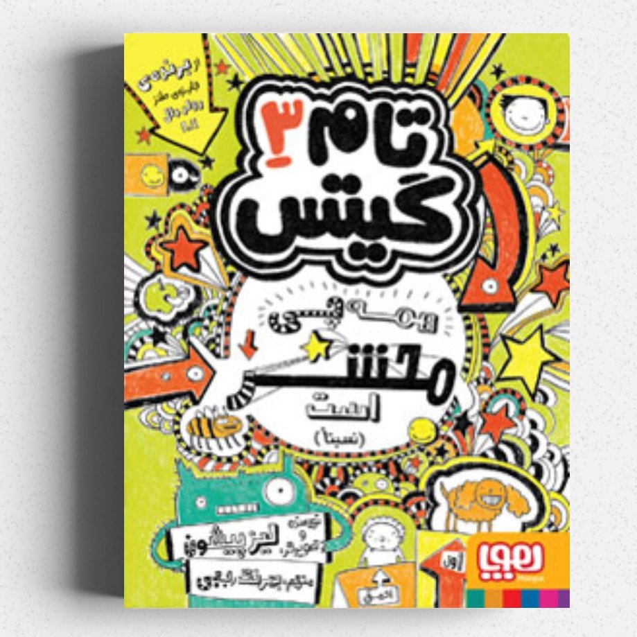 کتاب تام گیتس 3 (همه چی محشر است)