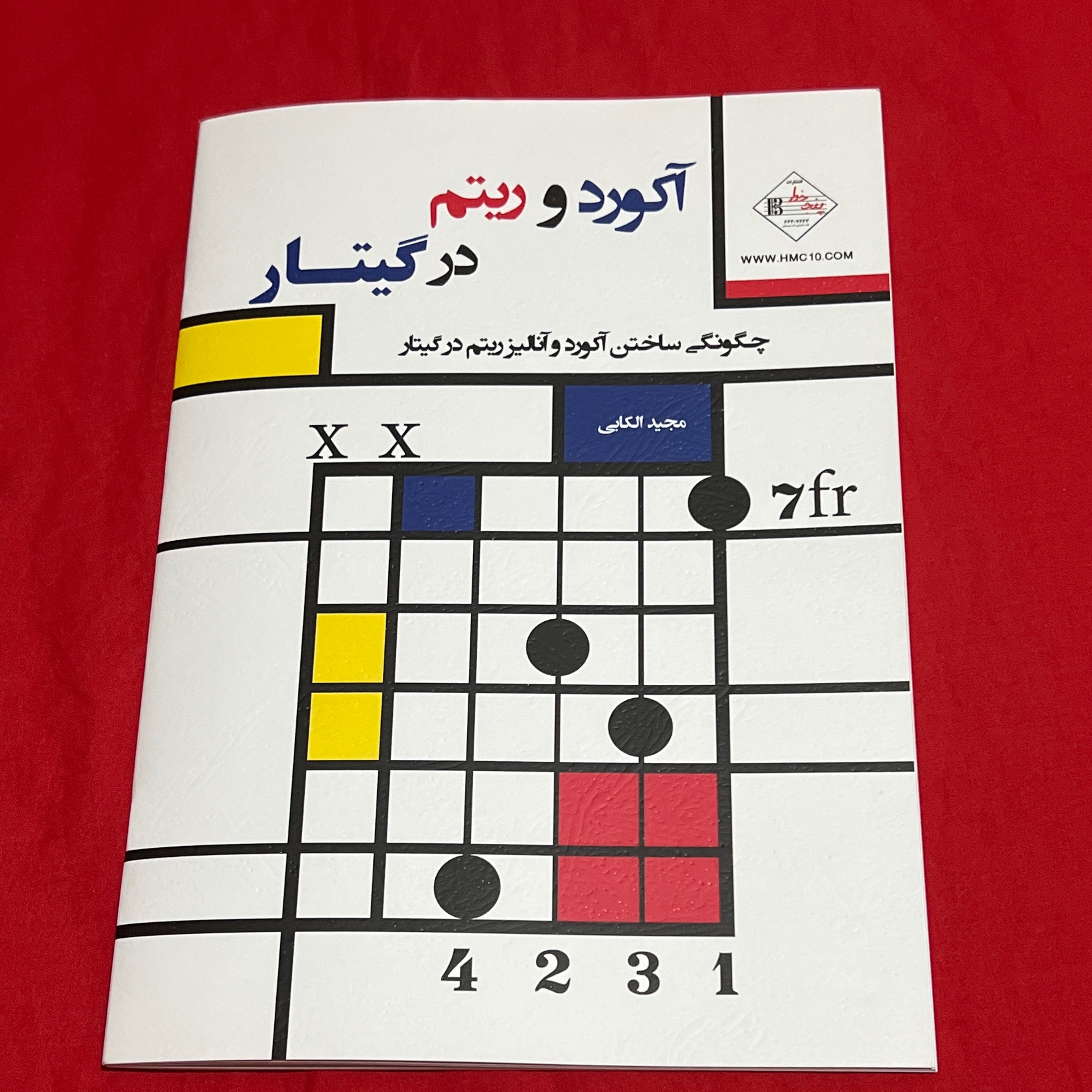 کتاب آکورد و ریتم در گیتار ساختن آکورد و آنالیز (مجید الکایی)