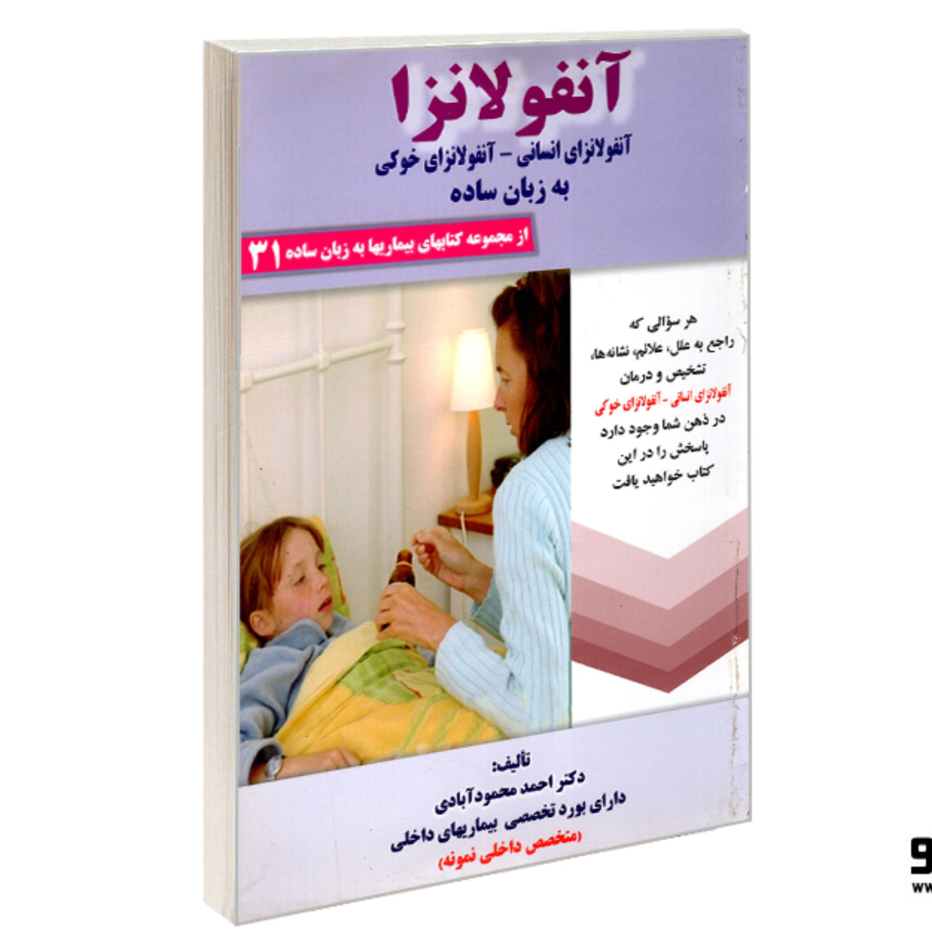 کتاب بیماریها به زبان ساده 31 آنفولانزا به زبان ساده نشر کردگاری اثر