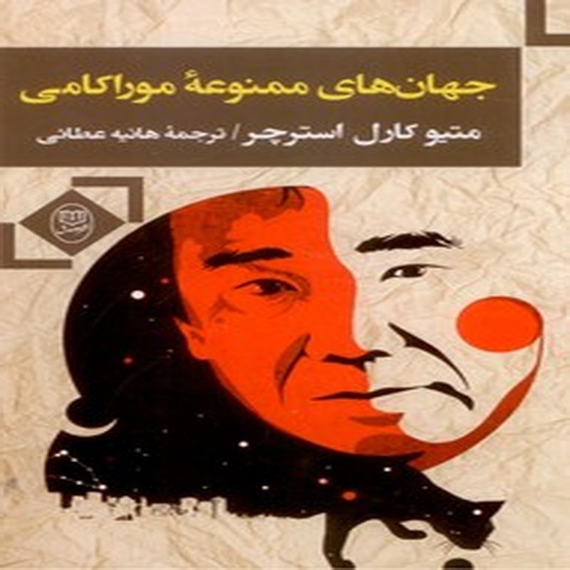کتاب جهان های ممنوعه موراکامی