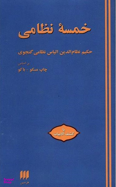 خمسه نظامی