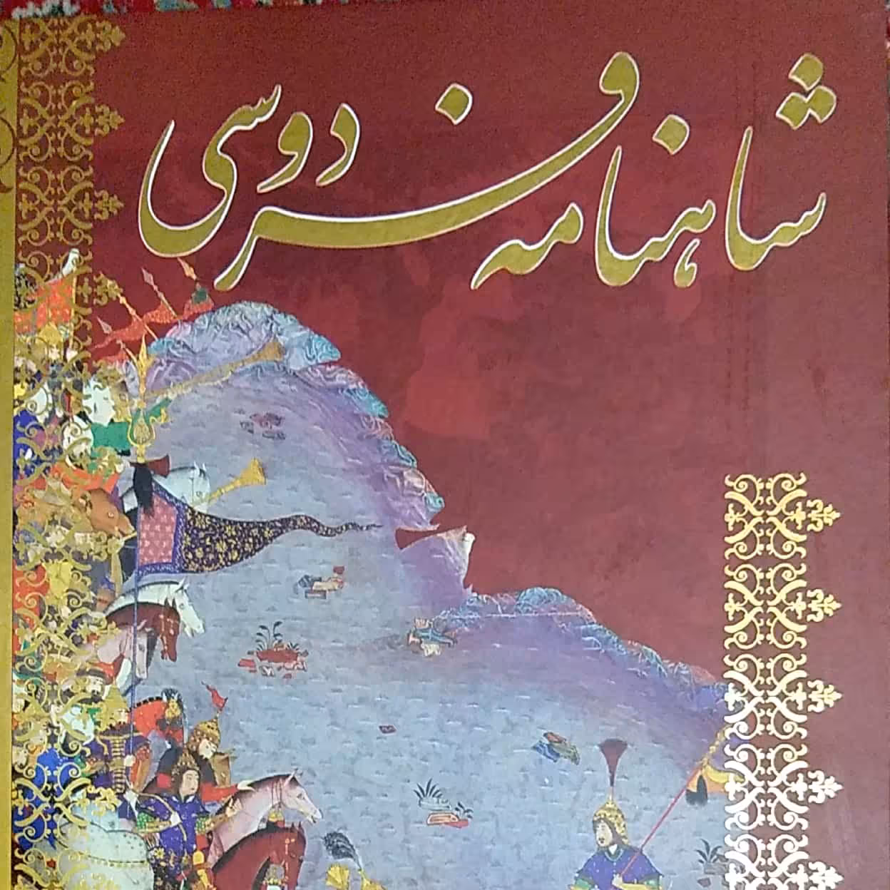 شاهنامه فردوسی کامل نسخه مسکو