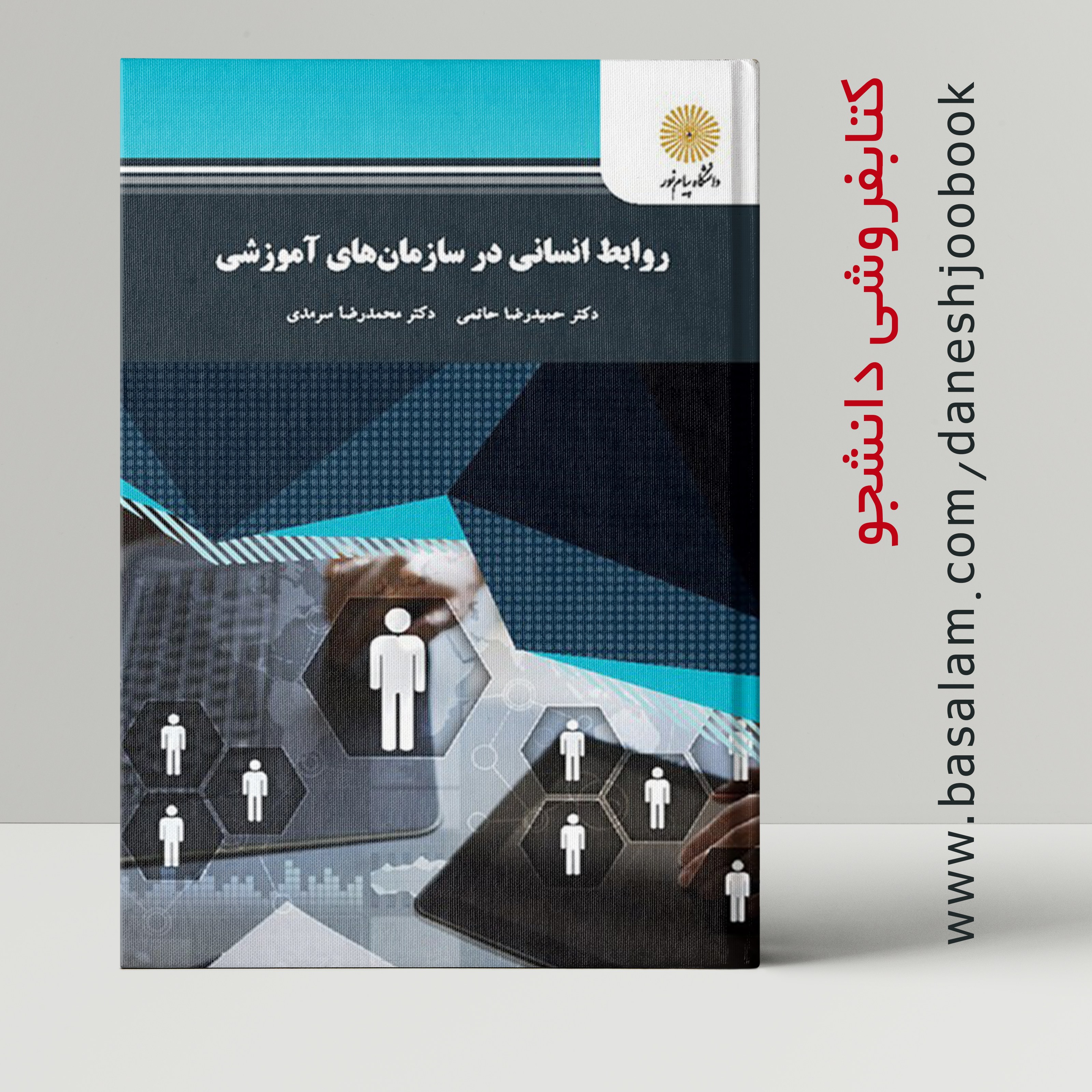 کتاب روابط انسانی در سازمان های آموزشی (دانشگاه پیام نور  ) ( حاتمی - سرمدی )
