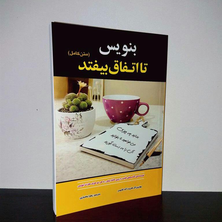 کتاب بنویس تا اتفاق بیفتد(متن کامل)