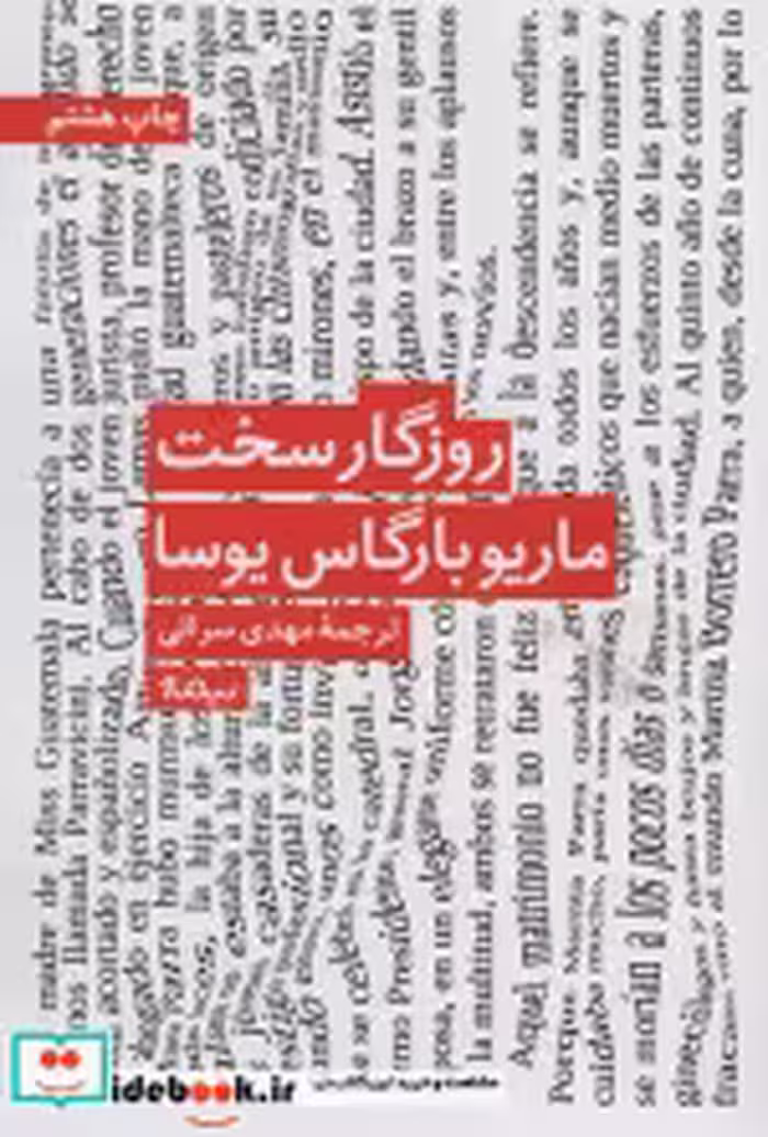 قیمت و خرید کتاب روزگار سخت نشر نیماژ اثر ماریو بارگاس یوسا | ایده بوک