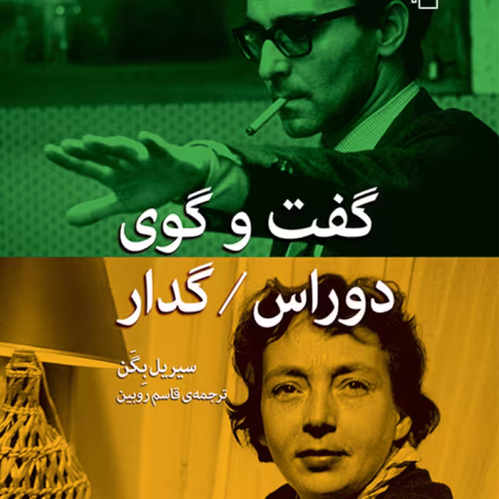 گفت و گوی دوراس  گدار سیریل بگن ترجمه قاسم روبین مصاحبه و گفت و گو نشر مرکز