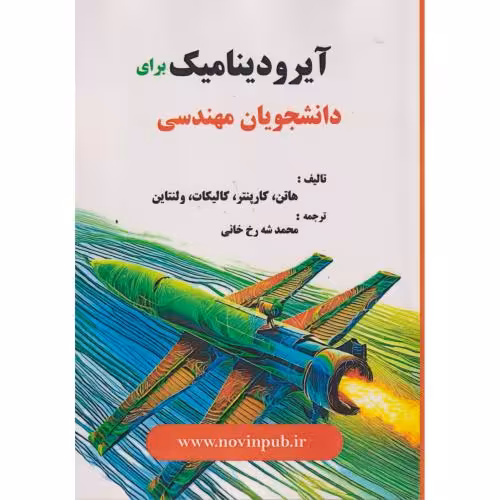 کتاب آیرودینامیک برای دانشجویان مهندسی