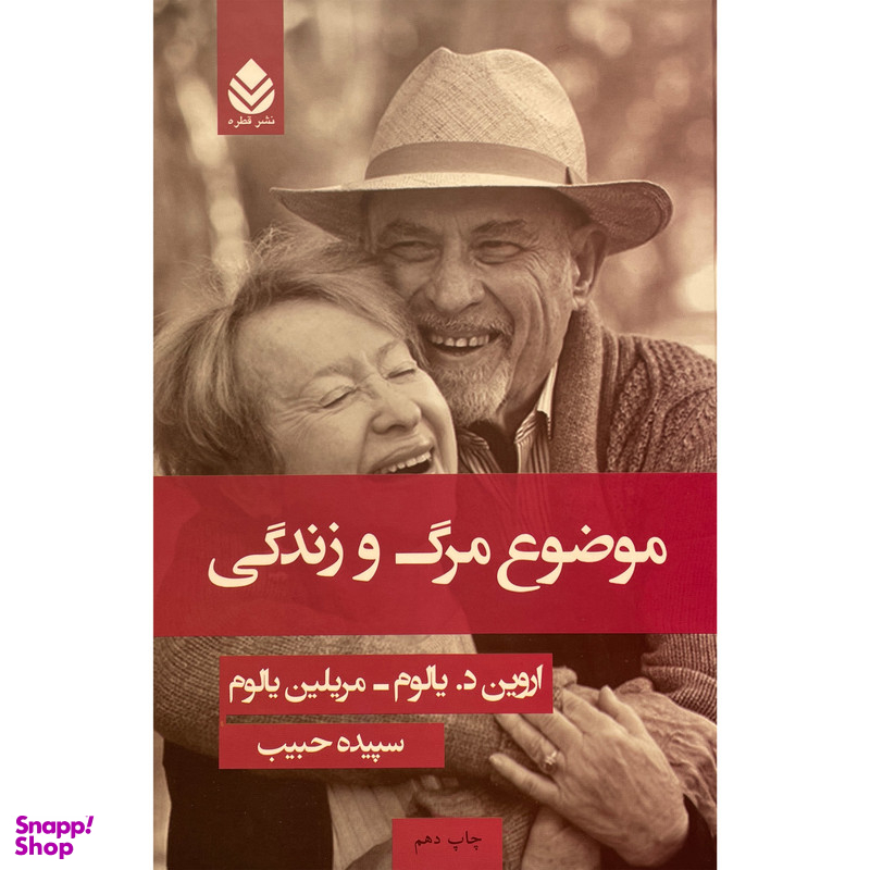 کتاب موضوع مرگ و زندگی اثر اروين د يالوم نشر قطره