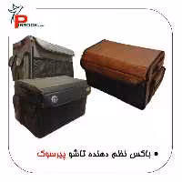 باکس نظم دهنده تاشو چرمی پیرسوک