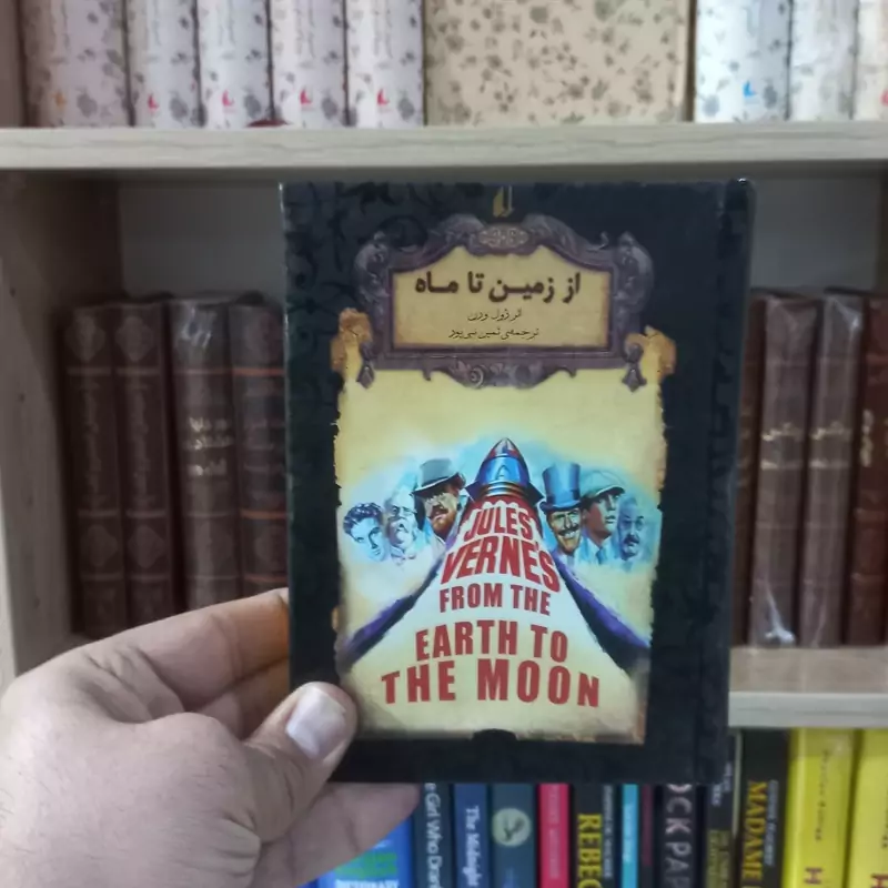 از زمین تا ماه متن کامل رمان های جاویدان جهان
