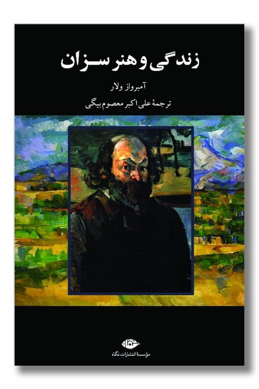 کتاب زندگی و هنر سزان